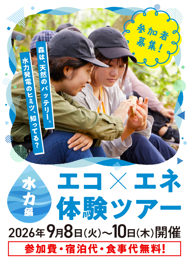 自然とエネルギーのつながりを学ぼう！