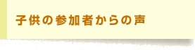 子供の参加者からの声