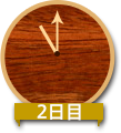 2日目11:00