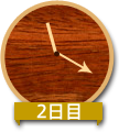 2日目11:20