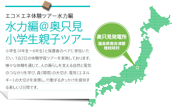 エコ×エネ体験ツアー大学生向け 水力編＠奥只見