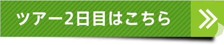 ツアー2日目はこちら