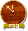 2日目11:50