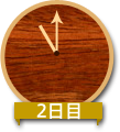 2日目11:00