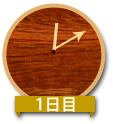 1日目12:10