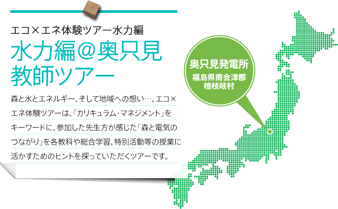 エコ×エネ体験ツアー水力編＠奥只見 教師ツアー