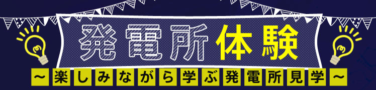 水力発電に挑戦！