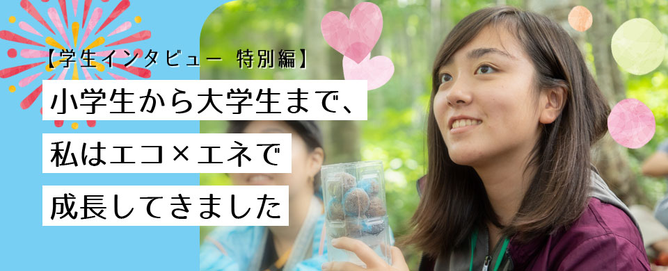 学生インタビュー 特別編2020