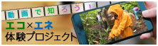 動画で知ろう！エコ×エネ体験プロジェクト