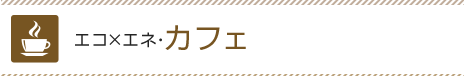 エコ×エネ・カフェ