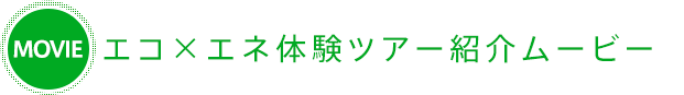 エコ×エネ体験ツアー紹介ムービー