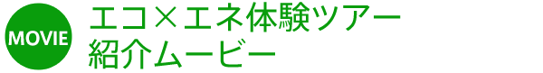 エコ×エネ体験ツアー紹介ムービー