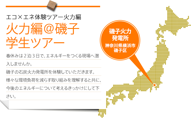 エコ×エネ体験ツアー高専・大学生向け 火力編＠磯子