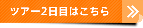 ツアー2日目はこちら