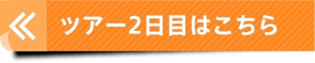 ツアー2日目はこちら