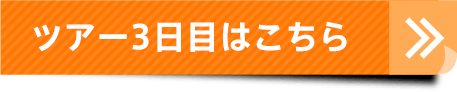 ツアー3日目はこちら