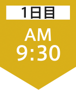 1日目9:30