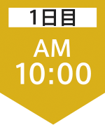 1日目10:00