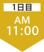 1日目11:00