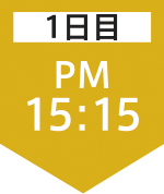 1日目15:15