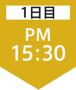 1日目15:30