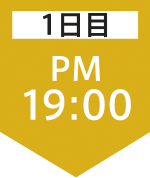 1日目19:00