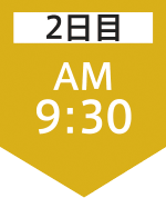 2日目9:30