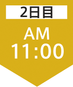 2日目11:00