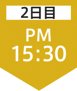 2日目15:30