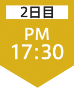 2日目17:30