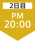 2日目20:00