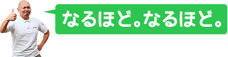 なるほどなるほど