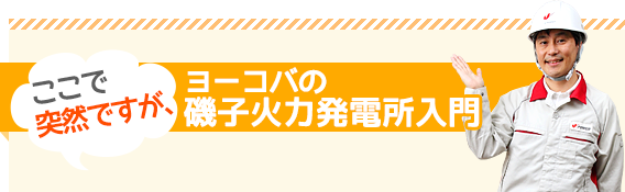 ヨーコバの火力発電所入門