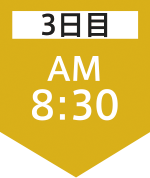 3日目8:30