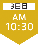 3日目10:30