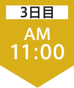 3日目11:00