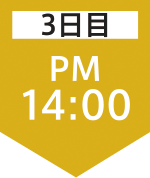 3日目14:00