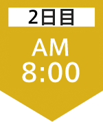 2日目8:00