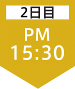 2日目15:30