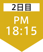 2日目18:15