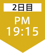 2日目19:15