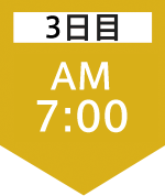 3日目7:00