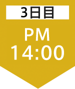 3日目14:00