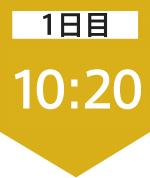 1日目10:20