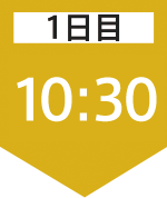 1日目10:30