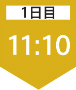 1日目11:10