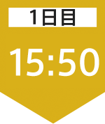 1日目15:50