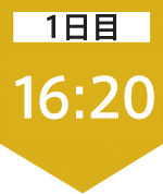 1日目16:20