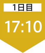 1日目17:10