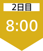 2日目8:00